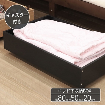 ベッド下収納BOX BK AIS (エイ・アイ・エス)