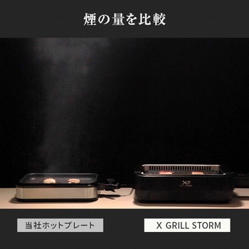 煙の少ない焼肉グリル XGRILL STORM YAMAZEN(山善)