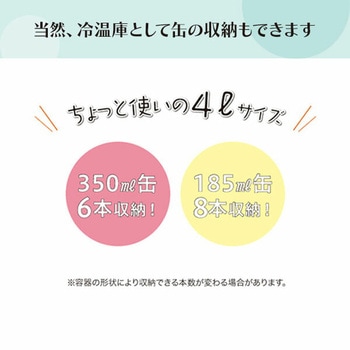 ミニ冷温庫 4L 保冷/保温 5～50度 RAMASU(ラマス)