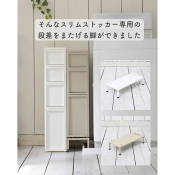 段差をまたげる スリムストッカー専用脚 JEJアステージ