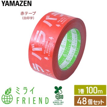 ミライFRIEND 48巻セット 手でちぎれる生分解梱包テープ バイオマスマーク認定 100m 赤テープ(白印字) YAMAZEN(山善)