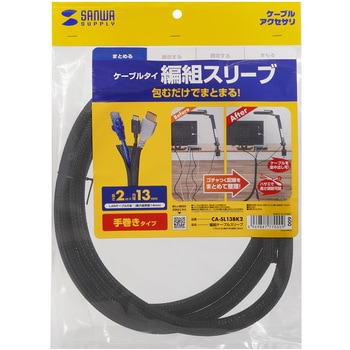 ケーブルスリーブ_編組 サンワサプライ
