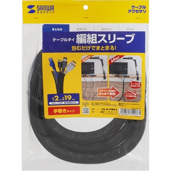 ケーブルスリーブ_編組 サンワサプライ