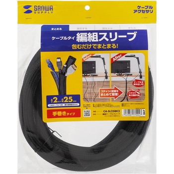 ケーブルスリーブ_編組 サンワサプライ