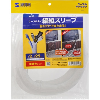 ケーブルスリーブ_編組 サンワサプライ