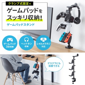 スタンド_ゲームコントローラー用_ヘッドフォンホルダー付き サンワサプライ