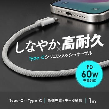 USBTypeCケーブル_USB2.0_シリコンメッシュ サンワサプライ