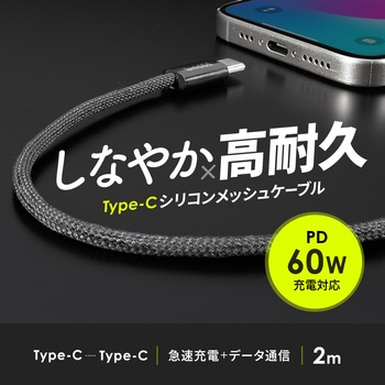 USBTypeCケーブル_USB2.0_シリコンメッシュ サンワサプライ