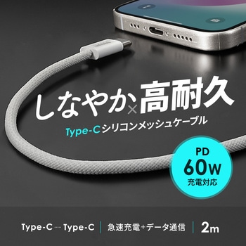 USBTypeCケーブル_USB2.0_シリコンメッシュ サンワサプライ
