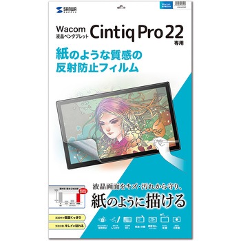 液晶保護反射防止フィルム_Wacom ペンタブレット Cintiq Pro 22用_紙のような質感 サンワサプライ