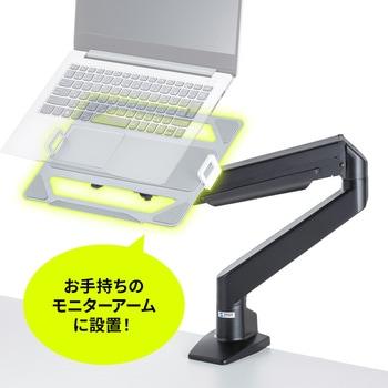 ノートパソコントレー_VESA取付け用_モニターアーム用 サンワサプライ