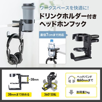 ヘッドホンフック_ドリンクホルダー付き サンワサプライ