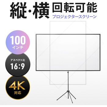 プロジェクタースクリーン_三脚式 サンワサプライ