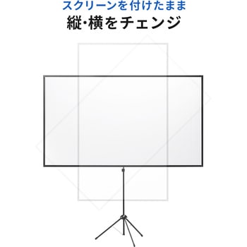 プロジェクタースクリーン_三脚式 サンワサプライ