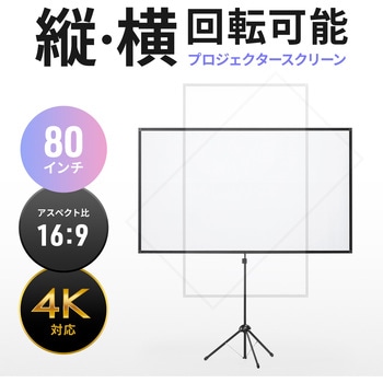 プロジェクタースクリーン_三脚式 サンワサプライ