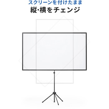 プロジェクタースクリーン_三脚式 サンワサプライ