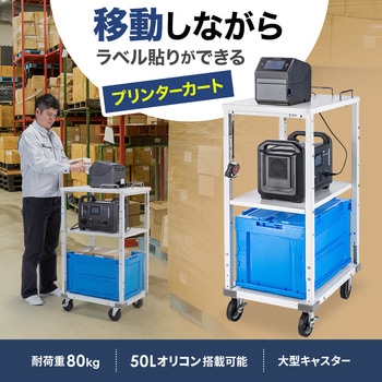 カート_作業用_プリンタ サンワサプライ