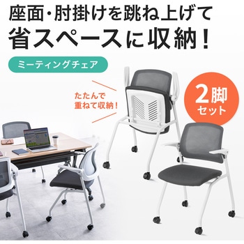 チェア_ミーティング向け_平行スタッキング サンワサプライ