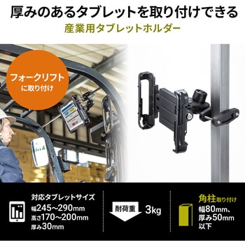 車載ホルダー_タブレット用_産業用 サンワサプライ