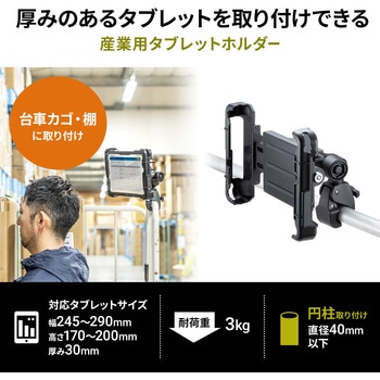 車載ホルダー_タブレット用_産業用 サンワサプライ