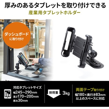 車載ホルダー_タブレット用_産業用 サンワサプライ