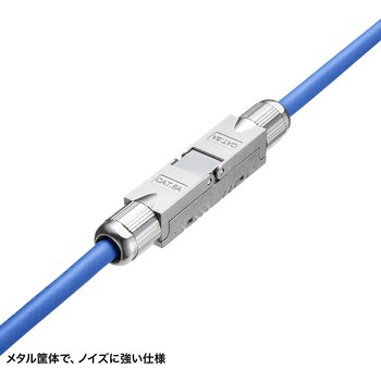 RJ-45用中継アダプタ_CAT6A_メタルタイプ サンワサプライ