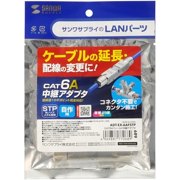 RJ-45用中継アダプタ_CAT6A_メタルタイプ サンワサプライ
