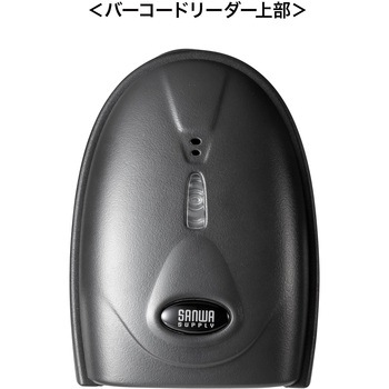 バーコードリーダー_1次元_スタンド付き サンワサプライ