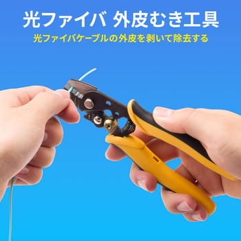 外皮むき工具_光ファイバケーブル用 サンワサプライ
