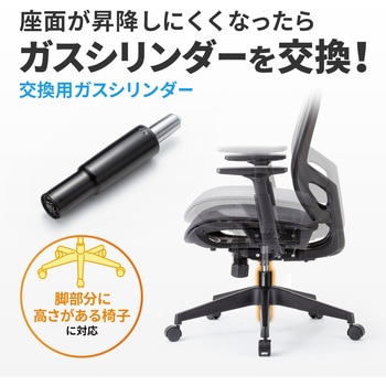 シリンダー_チェア用 サンワサプライ