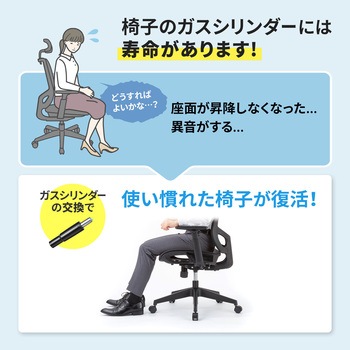 シリンダー_チェア用 サンワサプライ
