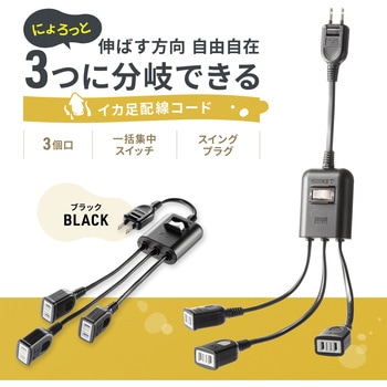 電源延長コード_一括集中スイッチ付き サンワサプライ