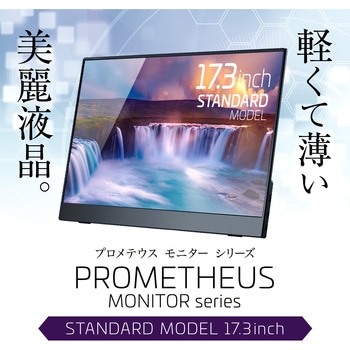 プロメテウス モニター 17.3インチ 【公式通販】