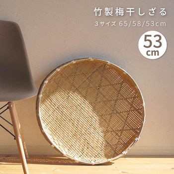 竹製梅干しざる 53cm(小) GLOBAL&LOCAL