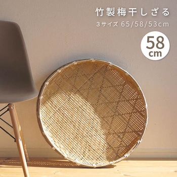 竹製梅干しざる 58cm(中) GLOBAL&LOCAL