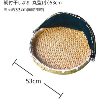 網付き竹製梅干しざる丸型(小) 53cm GLOBAL&LOCAL
