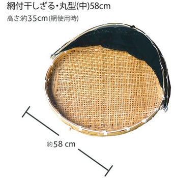 網付き竹製梅干しざる丸型(中) 58cm GLOBAL&LOCAL