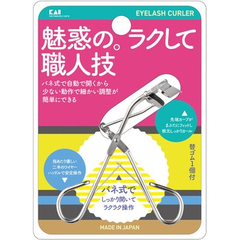 しっかりバネ付カール 貝印