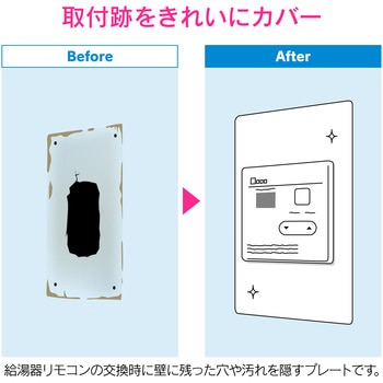 これエエやん  給湯機リモコンプレート 取替え 取付跡隠し 化粧 設置痕 カバー GAONA(ガオナ)
