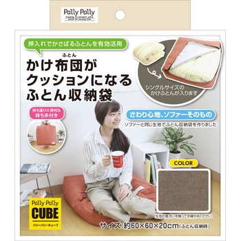 かけ布団がクッションになるふとん収納袋 サンベルム