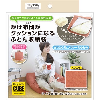 かけ布団がクッションになるふとん収納袋 サンベルム