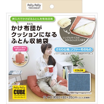 かけ布団がクッションになるふとん収納袋 サンベルム