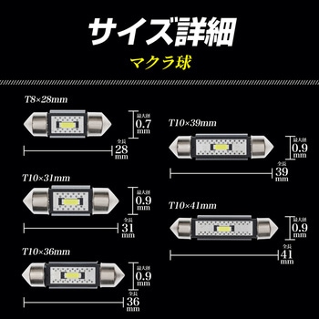 マクラ球 T8×28mm T10×31mm 36mm 39mm 41mm 12v/24v兼用 竹村商会