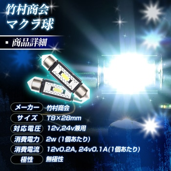 マクラ球 T8×28mm T10×31mm 36mm 39mm 41mm 12v/24v兼用 竹村商会