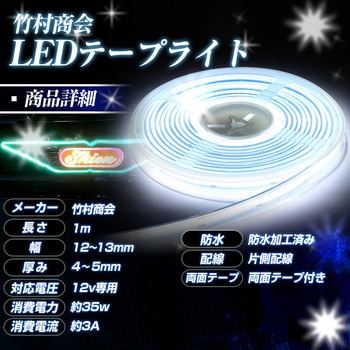 LEDテープライトCOBタイプ 1m 防水 12v 専用 竹村商会