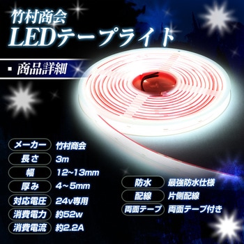 LEDテープライトCOBタイプ 3m 最強 防水 24v 専用 竹村商会