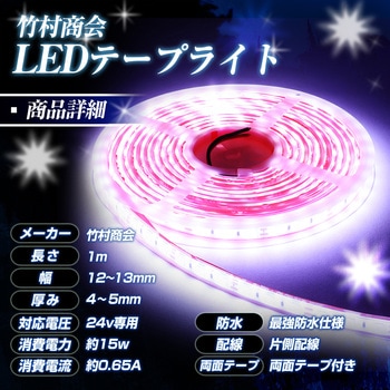 LEDテープライト SMDタイプ 1m 最強 防水 24v 専用 竹村商会