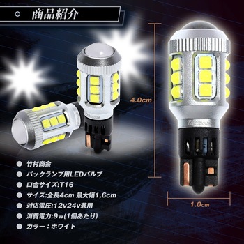 T16 LED バックランプ専用バルブ  12v/24v兼用 竹村商会