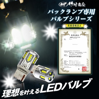 T20 シングル LED バックランプ専用バルブ  12v専用 竹村商会