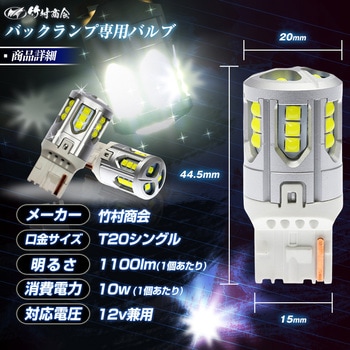 T20 シングル LED バックランプ専用バルブ  12v専用 竹村商会